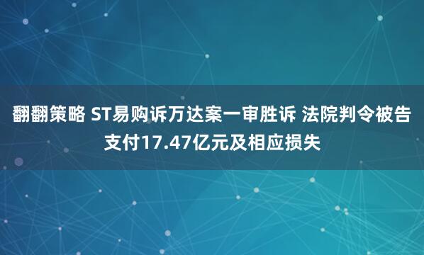 翻翻策略 ST易购诉万达案一审胜诉 法院判令被告支付17.47亿元及相应损失
